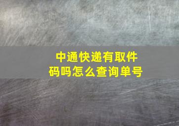 中通快递有取件码吗怎么查询单号