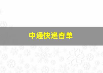 中通快递杳单