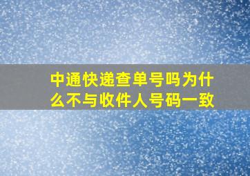 中通快递查单号吗为什么不与收件人号码一致