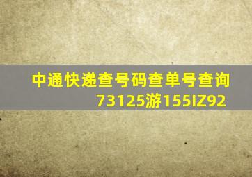 中通快递查号码查单号查询73125游155IZ92