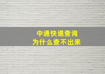 中通快递查询为什么查不出来