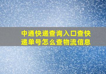 中通快递查询入口查快递单号怎么查物流信息