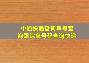 中通快递查询单号查询跟踪单号码查询快递