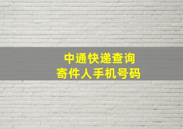 中通快递查询寄件人手机号码