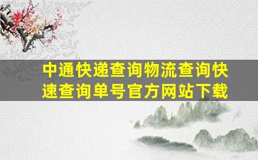 中通快递查询物流查询快速查询单号官方网站下载