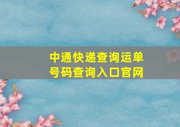 中通快递查询运单号码查询入口官网