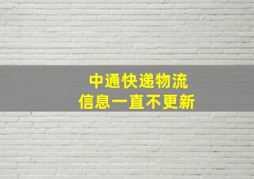 中通快递物流信息一直不更新