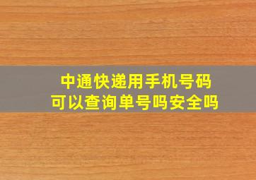 中通快递用手机号码可以查询单号吗安全吗