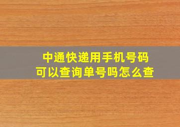 中通快递用手机号码可以查询单号吗怎么查