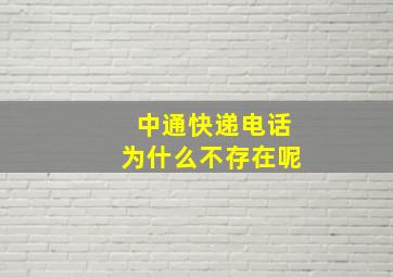 中通快递电话为什么不存在呢