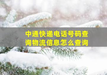 中通快递电话号码查询物流信息怎么查询