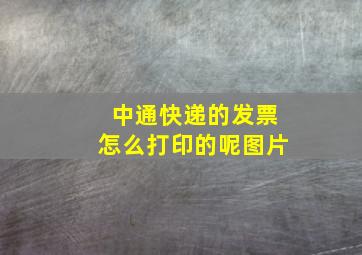 中通快递的发票怎么打印的呢图片