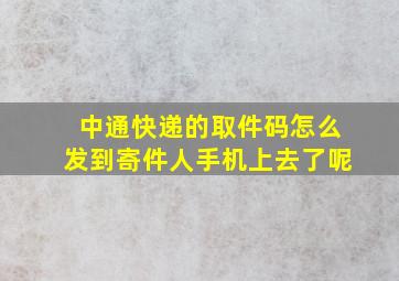 中通快递的取件码怎么发到寄件人手机上去了呢