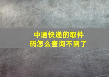 中通快递的取件码怎么查询不到了