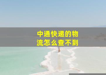 中通快递的物流怎么查不到