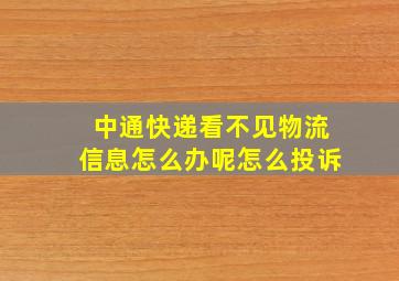 中通快递看不见物流信息怎么办呢怎么投诉