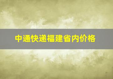 中通快递福建省内价格