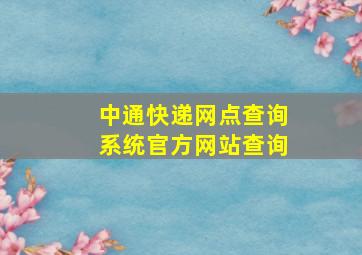 中通快递网点查询系统官方网站查询