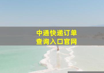 中通快递订单查询入口官网