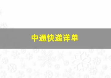 中通快递详单