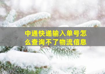 中通快递输入单号怎么查询不了物流信息