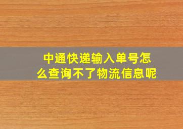 中通快递输入单号怎么查询不了物流信息呢