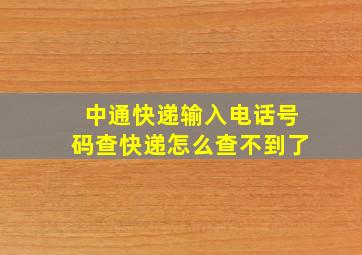 中通快递输入电话号码查快递怎么查不到了