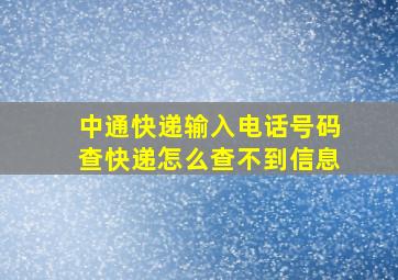 中通快递输入电话号码查快递怎么查不到信息