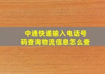 中通快递输入电话号码查询物流信息怎么查