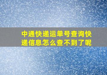 中通快递运单号查询快递信息怎么查不到了呢