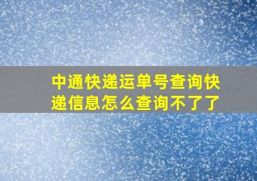 中通快递运单号查询快递信息怎么查询不了了