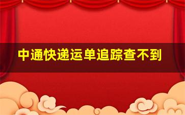 中通快递运单追踪查不到