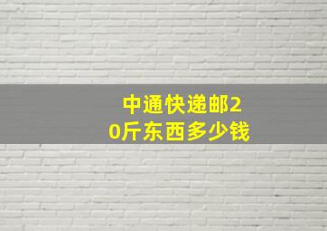 中通快递邮20斤东西多少钱