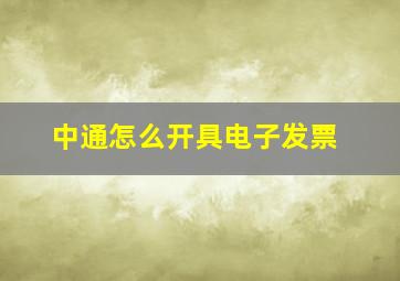 中通怎么开具电子发票