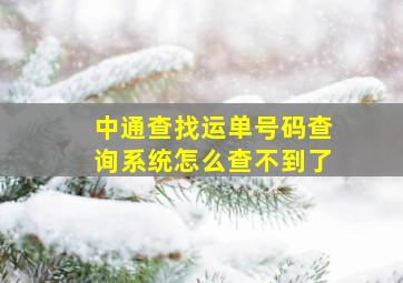 中通查找运单号码查询系统怎么查不到了