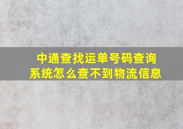 中通查找运单号码查询系统怎么查不到物流信息