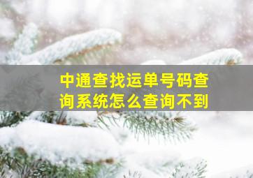 中通查找运单号码查询系统怎么查询不到