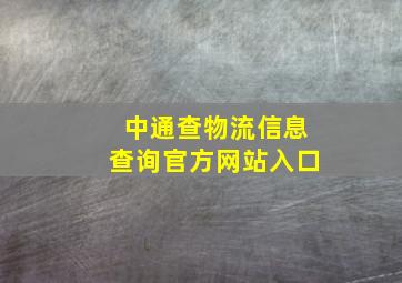 中通查物流信息查询官方网站入口