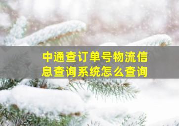 中通查订单号物流信息查询系统怎么查询