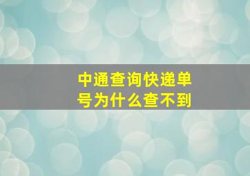 中通查询快递单号为什么查不到