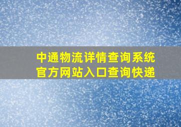 中通物流详情查询系统官方网站入口查询快递