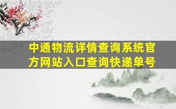 中通物流详情查询系统官方网站入口查询快递单号