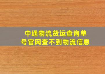 中通物流货运查询单号官网查不到物流信息