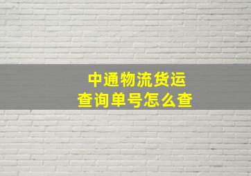 中通物流货运查询单号怎么查