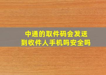 中通的取件码会发送到收件人手机吗安全吗