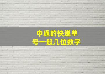 中通的快递单号一般几位数字