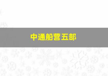 中通船营五部