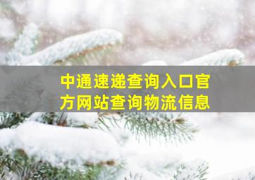 中通速递查询入口官方网站查询物流信息