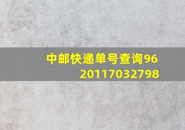 中邮快递单号查询9620117032798