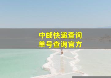 中邮快递查询单号查询官方